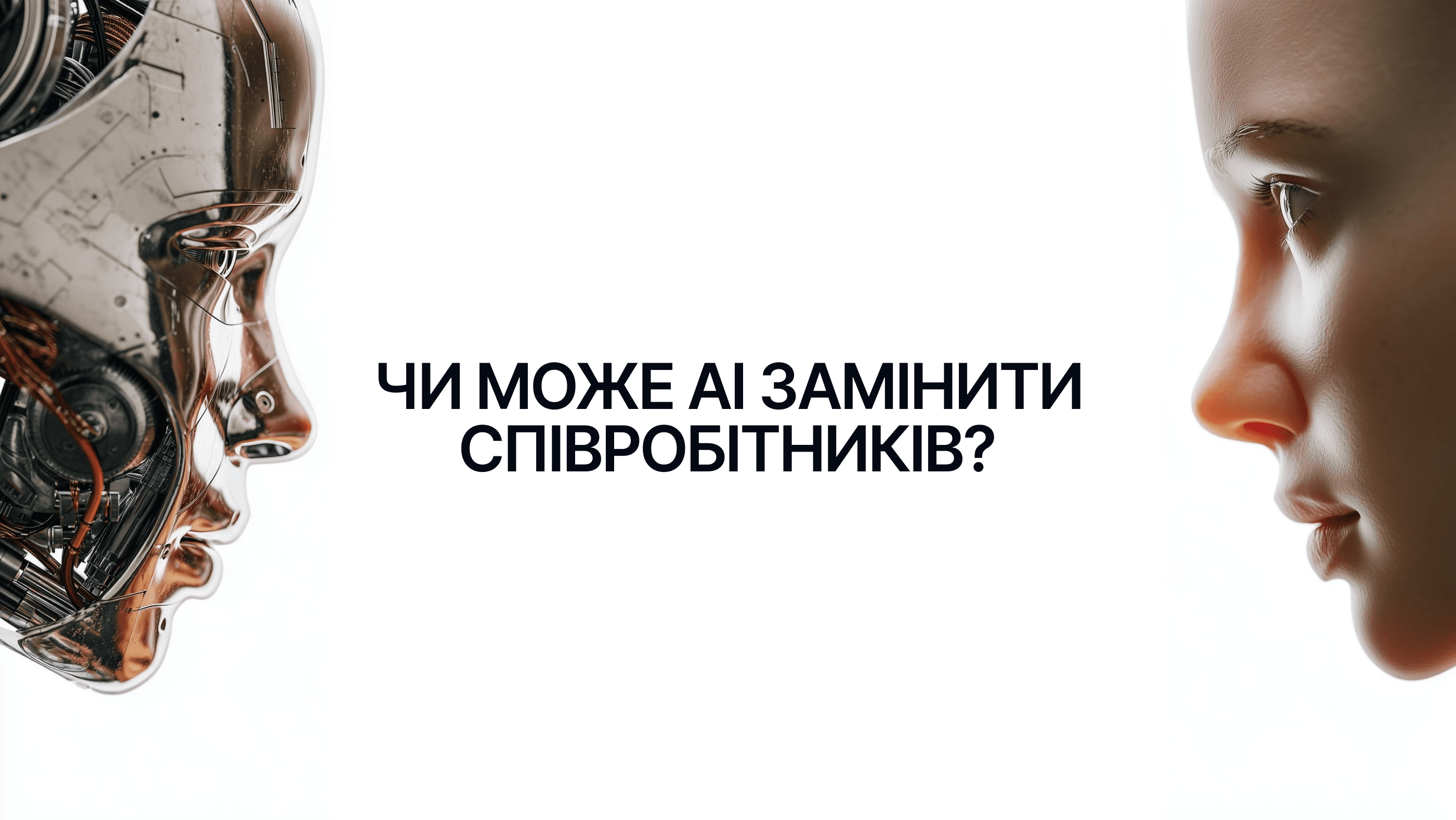 Чи може AI замінити співробітників? Чому бізнесу варто забути про цю ідею